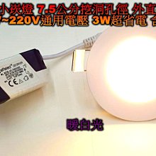 LED 圓形 超薄型小崁燈 3瓦 開孔7.5CM 厚度1公分 保固1年 裝飾燈 崁燈 小崁燈 暖白光 自然光 125元