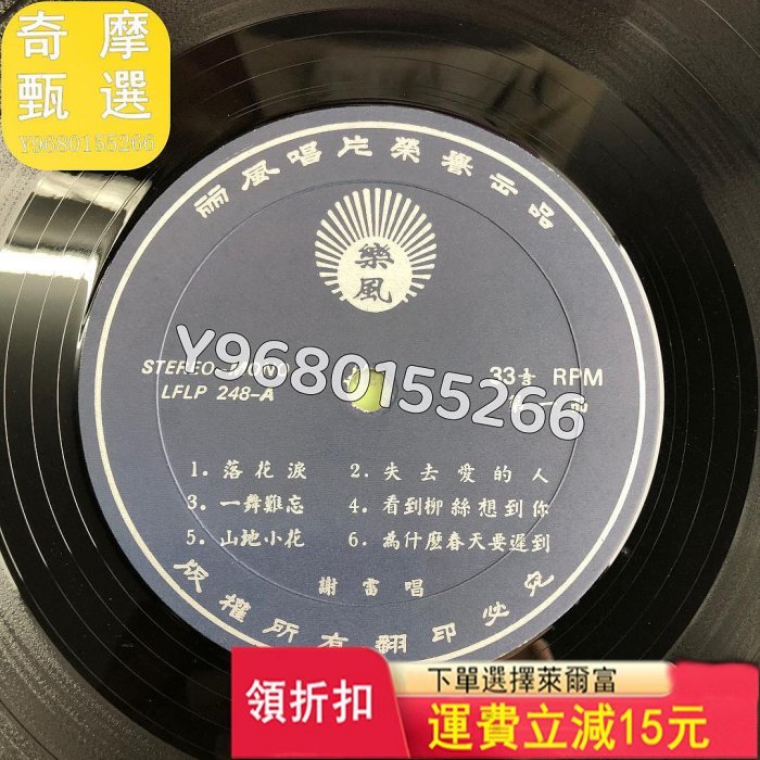 謝雷 落花淚lp 音樂CD 黑膠唱片 磁帶【奇摩甄選】27670