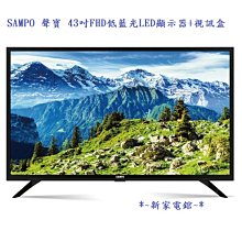 *~新家電錧~* 【SAMPO 聲寶 EM-43A600】低藍光LED顯示器+視訊盒【實體店面】~年節.尾牙好禮