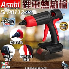 ㊣宇慶S舖㊣刷卡分期｜SLP8112 雙3.0｜日本ASAHI 通用牧田18V 鋰電溫控熱熔槍 無線熱熔膠槍 充電膠槍