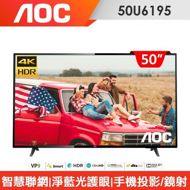 美國 AOC 50型/50吋 4K HDR智慧聯網 淨藍光 電視/顯示器+視訊盒 50U6195 附發票及保固三年