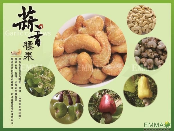 【蒜香腰果】《EMMA易買健康堅果零嘴坊》來點不一樣的~腰果的香酥脆再加蒜味~爆好吃!