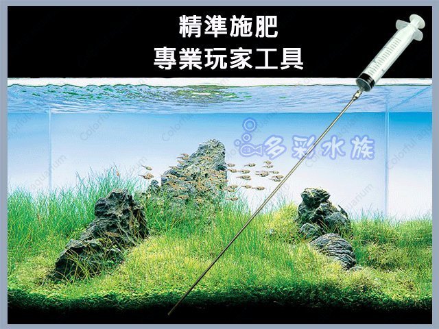 +►►多彩水族◄◄304不銹鋼《液肥注射器/ 專業型》(50cm針頭+塑鋼注射器)戊二醛點射，除黑毛藻除藻、打肥器吸渦蟲