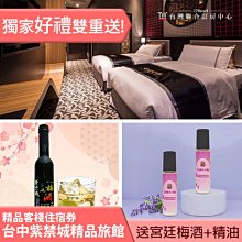 ►住宿送紫禁城宮廷紅色飲料+月光睡美人精油２個!!! 台中紫禁城主題會館．精品客棧 平日住宿券2580元(含早餐)