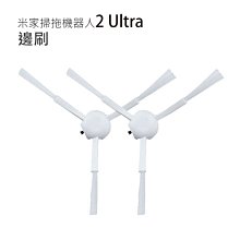 小米掃拖機器人 2 Ultra 集塵版米家掃拖機器人2 Ultra邊刷 STYTJ05ZHM 邊刷2入 配件 耗材