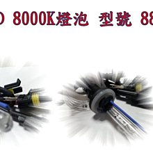 新店【阿勇的店】HID 8000K燈泡 型號 881 氙氣燈泡 hid elantra HID 881  8000K