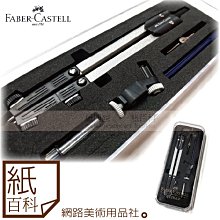 【紙百科】德國Faber-castell輝柏 - 構圖五品圓規(174244A )