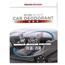 【易油網】HONDA 車內除臭劑 消臭劑 除菌 日本原裝進口  EMH152 芳香劑