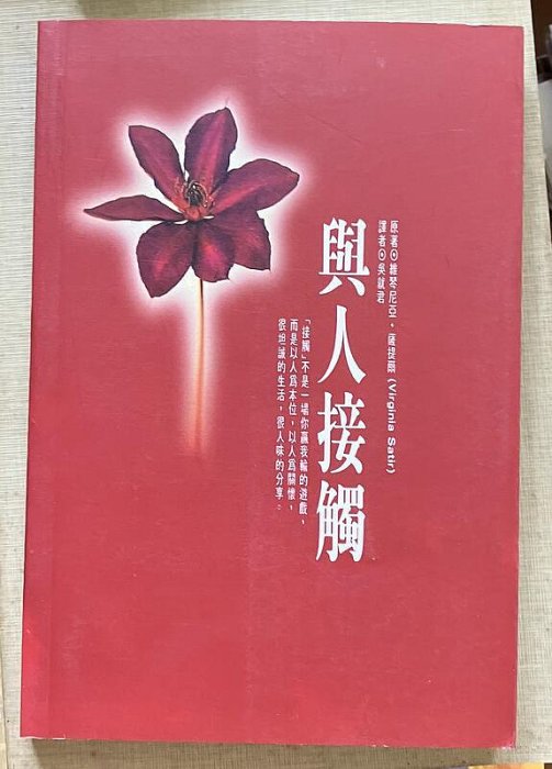 【琥珀書店】《與人接觸》維琴尼亞·薩提爾 著 吳就君 譯|張老師文化