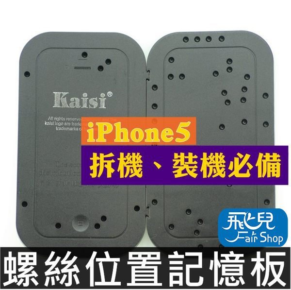 【飛兒】超方便! 拆機必備工具 iPhone 5 維修 裝機 螺絲孔位板 螺絲位置記憶板 修理 iPhone5