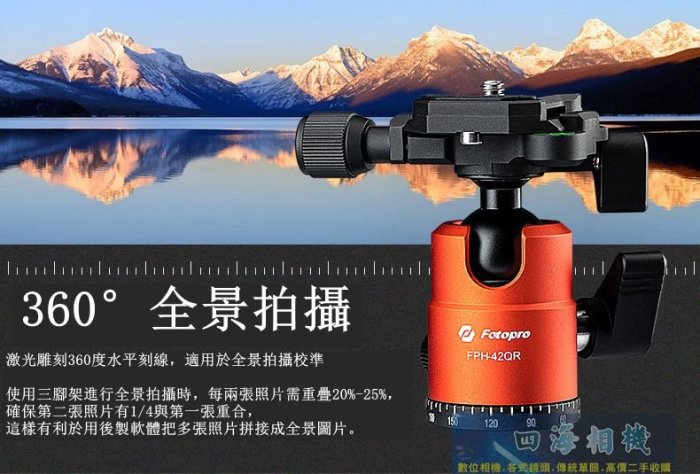 【高雄四海】Fotopro FPH-42QR 雙全景雲台．球型雲台．三腳架雲台 360度全景雲台 腳架雲台