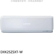 《可議價》三菱重工【DXK25ZSXT-W】變頻冷暖分離式冷氣內機