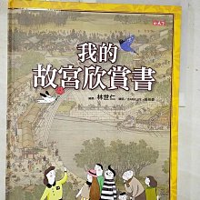 【書寶二手書T1／少年童書_EF7】我的故宮欣賞書_林世仁