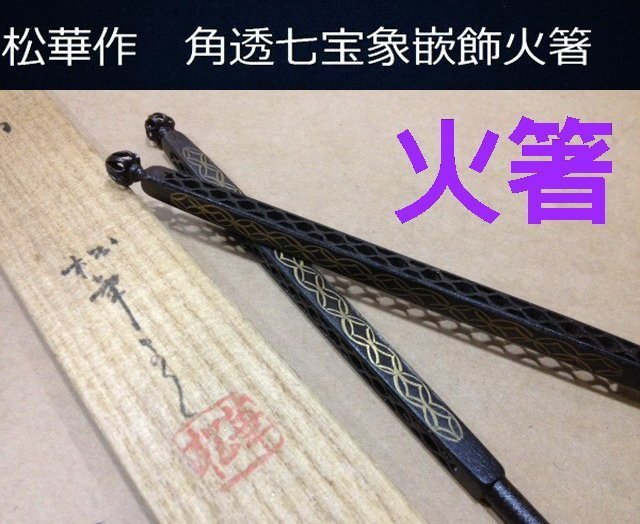 茶道具 松華作 鉄時代七宝象嵌入 飾火箸 共箱 N 6002-