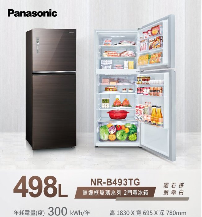 家電專家(上晟)Panasonic國際NR-B493TG(498L)曜石棕另有NR-B421TG翡翠金