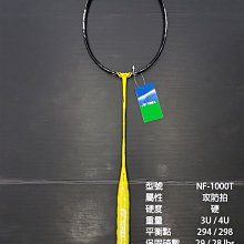 (台同運動活力館) YONEX NANOFLARE 1000 TOUR 【NF-1000T】羽球拍【攻防拍】NF1000