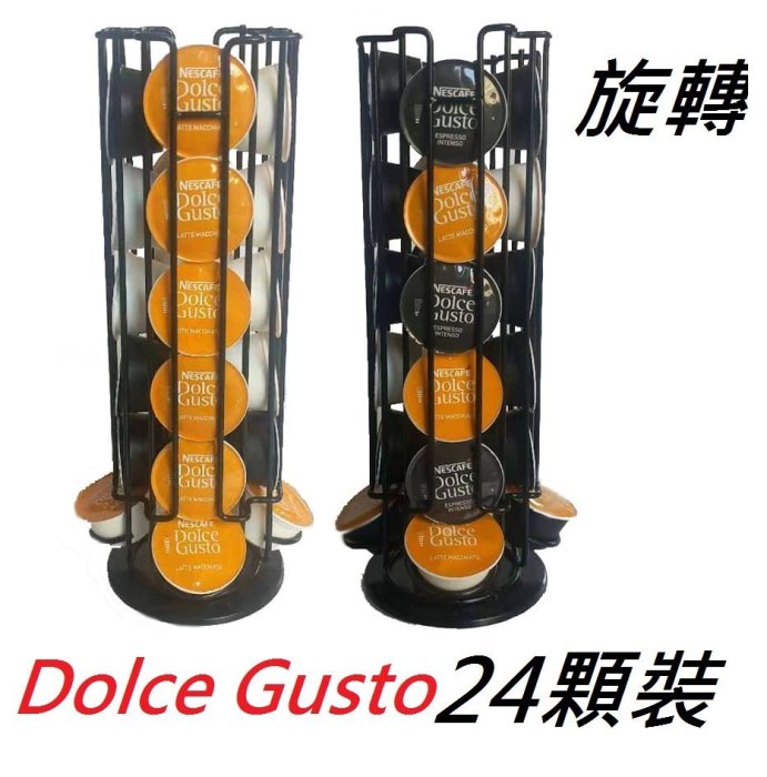 現貨 多趣酷斯 Dolce Gusto 咖啡架 大顆膠囊咖啡架 膠囊咖啡架  24顆 旋轉咖啡架