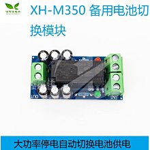 XH-M350 備用電池切換模組大功率停電自動切換電池供電12V150W W7-201225 [421061]