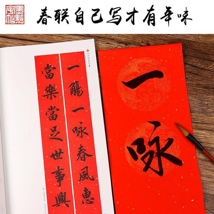 智品 新編實用行書春聯 中華好春聯墨點字帖 自學臨創字帖創意春聯揮毫實用春聯毛筆軟筆行書對聯七言 湖北美術出版社