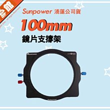 ✅公司貨刷卡附票免運費 Sunpower 100mm 鏡片支撐架 濾鏡架 CNC 金屬 可旋轉 58mm-95mm