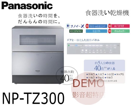 ㊑DEMO影音超特店㍿日本Panasonic NP-TZ300 -S 旗艦級洗碗機5人份省水