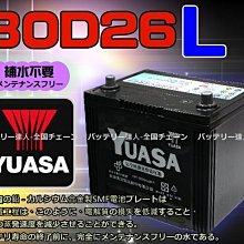 《電池達人》湯淺電池 YUASA 80D26L 電瓶適用 RAV4 DYNA (代那) GS200/ 250 CAMRY