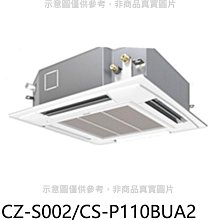 《可議價》Panasonic國際牌【CZ-S002/CS-P110BUA2】定頻四方吹嵌入式分離式冷氣內機