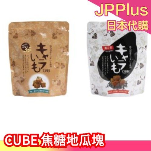 【黑芝麻85g/黃豆粉85g】日本 南九州 CUBE 焦糖地瓜塊 香濃 地瓜 紅薯 芝麻 黃豆 焦糖 橙香❤JP