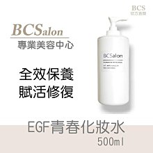 BCS沙龍保養品【EGF青春化妝水500ml】市價1折800元  保濕化妝水  修護化妝水 BCS保養