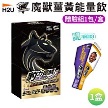 H2U 豹力覺醒 魔獸薑黃能量飲 10包/盒 黑瑪卡 五味子 薑黃