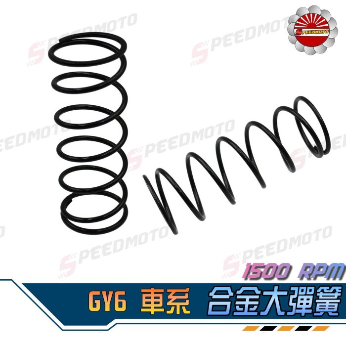 【Speedmoto】免運 GY6 大彈簧 原廠強化 1500轉 VJR MANY 彪虎 戰將 離合器大彈簧 傳動大彈簧