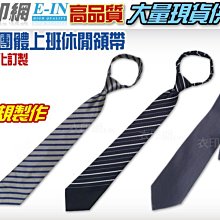 衣印網-手打領帶拉鍊領帶條紋領帶黑領帶深藍韓國窄版領帶學生領帶高品質工廠直營訂製