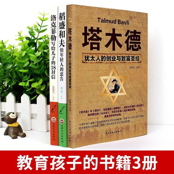 全套3冊塔木德原著中文版正版洛克菲勒寫給兒子的38封信稻盛和夫