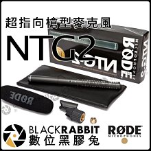 數位黑膠兔【 RODE NTG2 超指向槍型麥克風】公司貨 錄音 超指向 影片 電影 攝影機