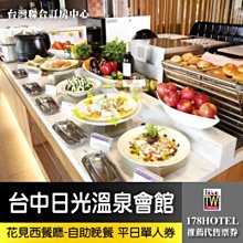 【台灣聯合訂房中心】  台中日光花見西餐廳-自助式午餐+下午茶650元(吃到飽)假日+50