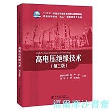 【福爾摩沙書齋】“十三五”普通高等教育本科重點規劃教材  高電壓絕緣技術（第三版）