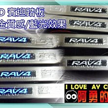 新店【阿勇的店】TOYOTA RAV4 2008~2012年專用 白金LED迎賓門檻踏板 RAV4 踏板 4件式