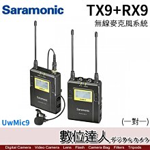 【數位達人】Saramonic 楓笛 公司貨 UwMic9 TX9+RX9 / 1對1 無線麥克風收發組