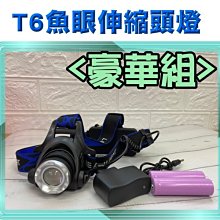 【豪華套餐下單區】 新款T6魚眼伸縮頭燈 CREE XM-T6 LED 伸縮調焦 魚眼燈