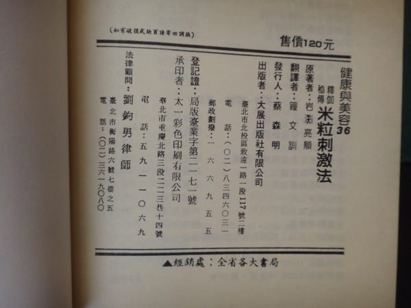 【愛悅二手書坊 17-52】釋迦秘傳：米粒刺激法(劃線) 岩?亮順 著 大展