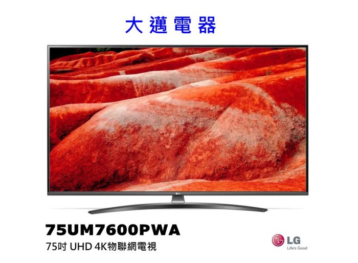 【大邁家電】LG樂金 75UM7600PWA 75吋UHD 4K物聯網電視〈下訂前請先詢問是否有貨〉