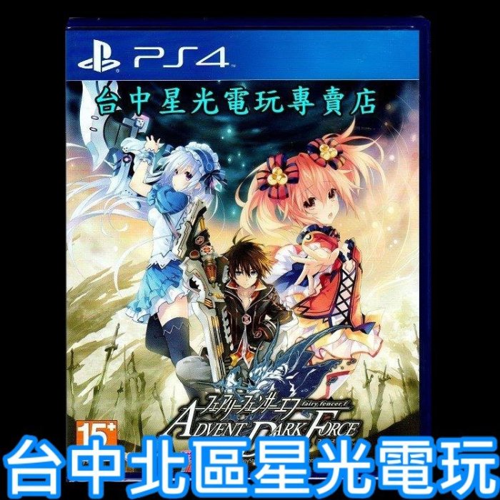 【PS4原版片】☆ 妖精劍士F ADVENT DARK FORCE ☆日文亞版全新品【台中星光電玩】