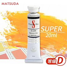 『ART小舖』日本MATSUDA松田 SUPER超級油畫顏料20ml 等級D 單支