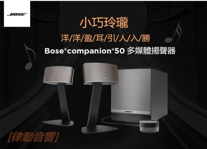 [律動音響]  大促銷 BOSE COMPANION 50  bose c50  音響 多媒體揚聲器系統