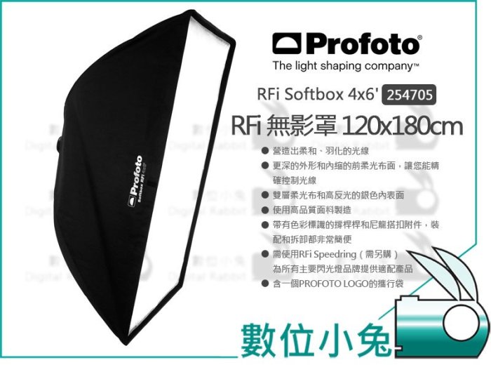 數位小兔【Profoto RFi Softbox 4x6 無影罩 254705】長方罩 120x180 柔光箱 攝影棚