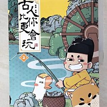 【書寶二手書T1／歷史_EVJ】古人比你更會玩2_黃桑