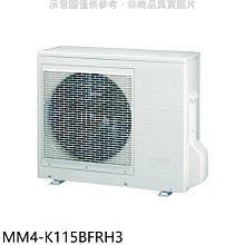 《可議價》東元【MM4-K115BFRH3】變頻冷暖1對4分離式冷氣外機