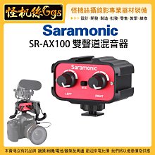 全新含稅 怪機絲 Saramonic 楓笛 SR-AX100 雙聲道混音器 AX100 單眼相機 混音器 轉接器 收音