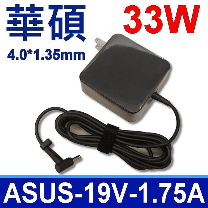 華碩 ASUS 33W 4.0*1.35mm 變壓器 C300MA F200CA F200LA F200MA