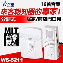 附發票 伍星 WS-5211 分離式來客報知器《DIY設計 附插頭線 安裝簡易 接收器可任意移動【東益氏】台灣製